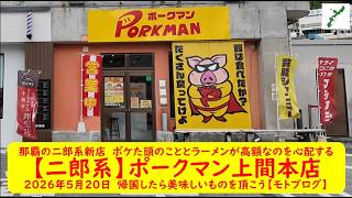 那覇の二郎系新店 ボケた頭のこととラーメンが高額なのを心配する【二郎系】ポークマン上間本店 2026年5月20日　帰国したら美味しいものを頂こう【モトブログ】
