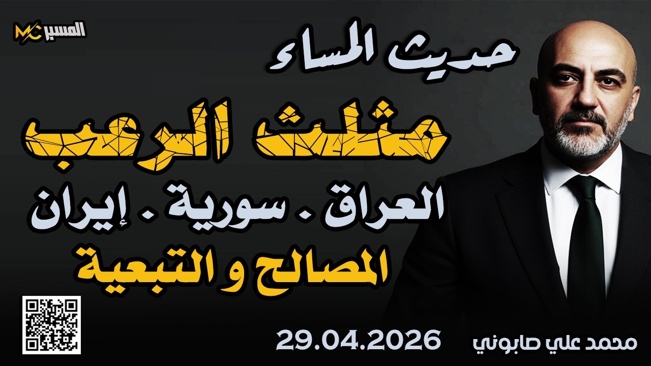 مثلث الرعب العراق ايران سوريا  المصالح والتبعية حديث المساء