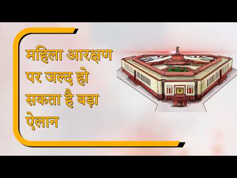 Sansad Diary: मंत्री से नाराज हुए लोकसभा अध्यक्ष, महिला आरक्षण विधेयक पर सरकार की बड़ी तैयारी