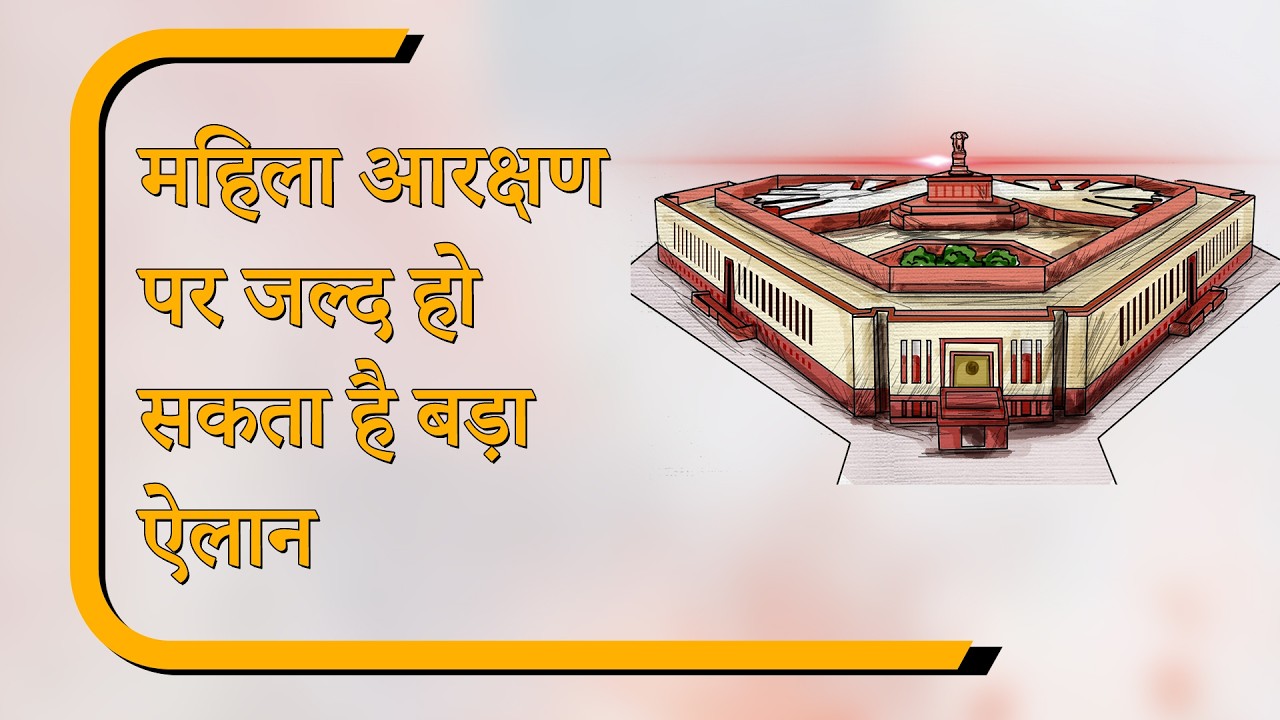Sansad Diary: मंत्री से नाराज हुए लोकसभा अध्यक्ष, महिला आरक्षण विधेयक पर सरकार की बड़ी तैयारी