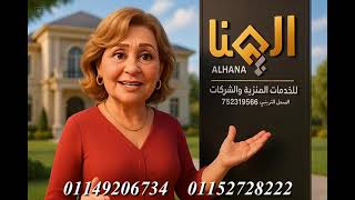 فيديو مكتب الهنا