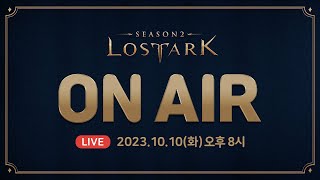 로스트아크 On Air l 2023.10.10 20:00