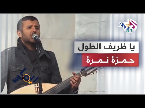 يا ظريف الطول - حمزة نمرة | Hamza Namira & 47Soul - Ya Zareef Al Tool