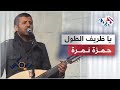 ريمكيس مع حمزة نمرة | أغنية يا ظريف الطول - التراث الفلسطيني والدبكة Remix mp3