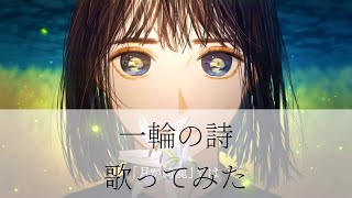 トキトウメイ。「一輪の詩」歌ってみた/tokitoumei-Ichirin no Uta