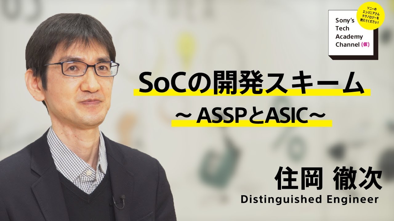 image-【SoC開発 (3/7)】SoCの開発スキーム~ASSPとASIC ~（3/7）住岡 徹次