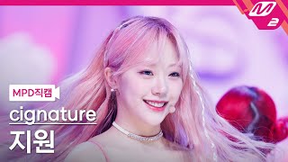 Download lagu [MPD직캠] 시그니처 지원 직캠 4K '오로라 (AURORA)' (cignature Jee Won FanCam) | @MCOUNTDOWN_2023.1.19 mp3