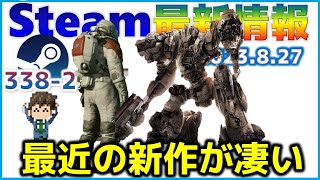 週間Steam通信338-2「最近の新作ゲームどうなのよ？凄いのよ……です！」