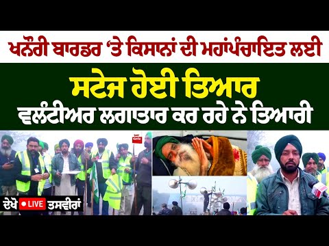 Khanauri border ‘ਤੇ ਕਿਸਾਨਾਂ ਦੀ Mahapanchayat ਲਈ ਸਟੇਜ ਹੋਈ ਤਿਆਰ Volunteers ਲਗਾਤਾਰ ਕਰ ਰਹੇ ਨੇ ਤਿਆਰੀ