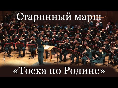 Старинный марш "Тоска по Родине" в исполнении Центрального военного оркестра МО РФ