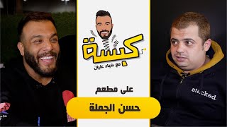 كبسة على مطعم حسن الجملة مع ضياء عليان الحلقه ٥