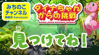 【ダイナちゃんからの挑戦】見つけてね！