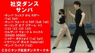 社交ダンス サンバのステップ42選一覧表 アマルガメーション 6 9 社交ダンス サンバのステップ42選一覧表 アマルガメーション 6 9