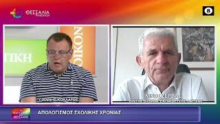ΑΠΟΛΟΓΙΣΜΟΣ ΣΧΟΛΙΚΗΣ ΧΡΟΝΙΑΣ ΝΙΚΟΣ ΖΕΡΒΑΣ 03 07 2026
