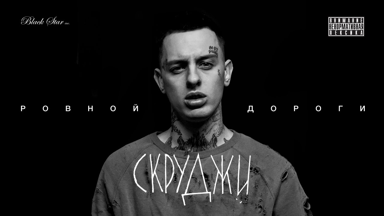 Скруджи — Ровной дороги