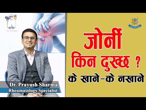 Arthritis (जोर्नी किन दुख्छ ?) के खाने—के नखाने ? Dr. Prayush Sharma (Rheumatology Specialist)