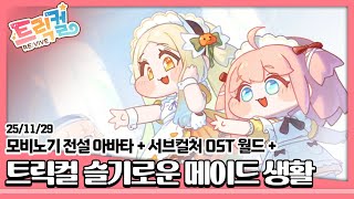 25/11/29 [마비노기 모바일] 전설 아바타 뽑기 + [저챗] 서브컬처 OST 월드컵 + [트릭컬 리바이브] 찬탈과 일탈 사이 + 슬기로운 메이드 생활