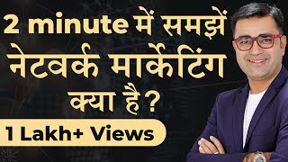 WHAT EXACTLY IS NETWORK MARKETING | Understand the Whole Concept in Just 2 Minutes | DEEPAK BAJAJ |