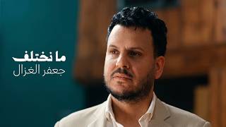 كلمات اغنية ما نختلف جعفر الغزال