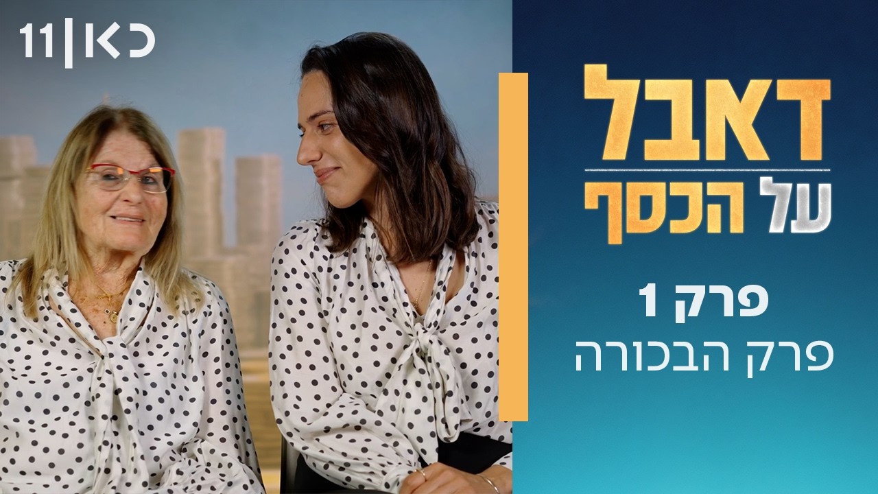 תחרות ריאלטי חדשה 💰 דאבל על הכסף | פרק 1 - פרק הבכורה