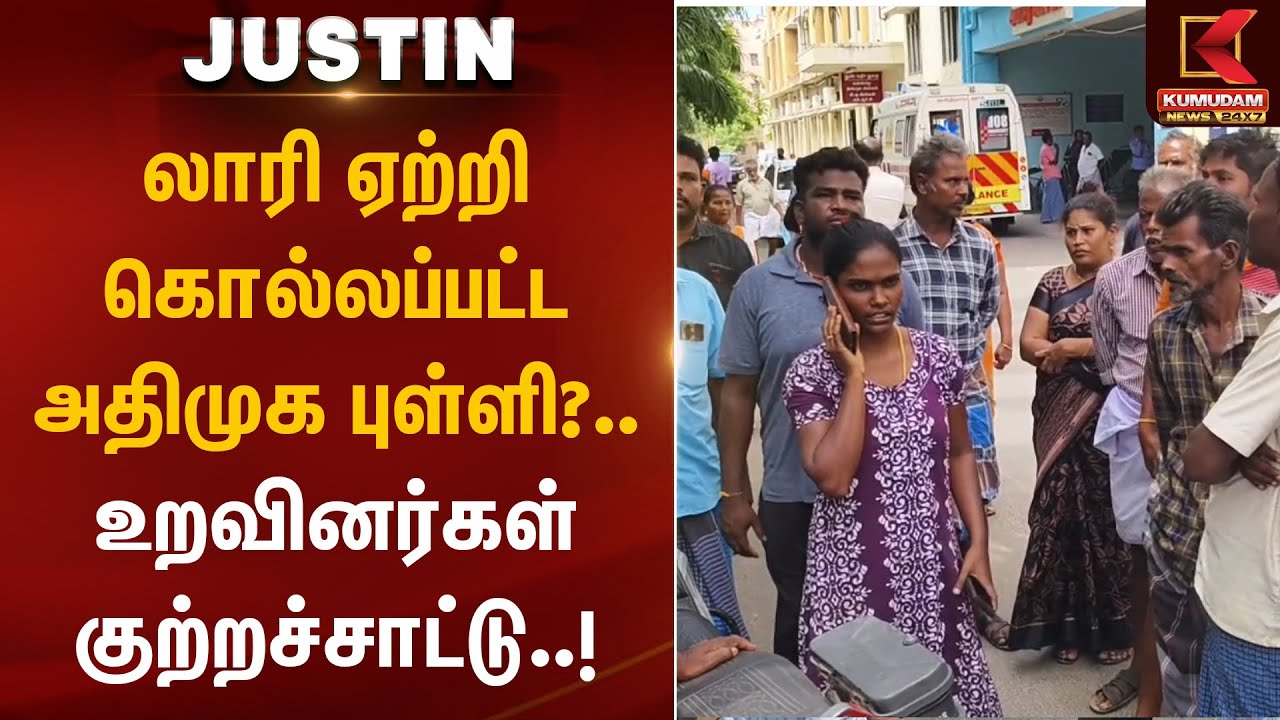லாரி ஏற்றி கொல்லப்பட்ட அதிமுக புள்ளி?..  உறவினர்கள் குற்றச்சாட்டு