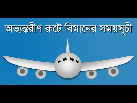 সারা দেশের বিমান সময়সূচী Video
