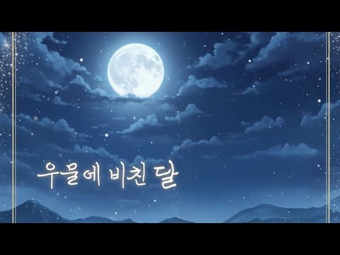 우물에 비친 달 팟캐스트 썸네일