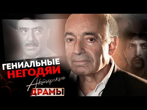 Гениальные негодяи. Как актеры справляются с отрицательными ролями| Козаков, Этуш, Гафт, Сухоруков