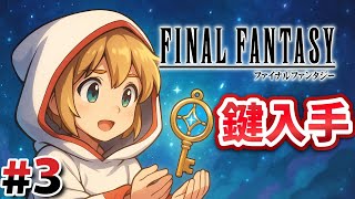 #3 重要なカギを入手！【FINAL FANTASY Ⅰ】