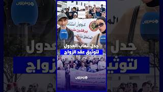 3500 درهم لتوثيق عقد الزواج.. مواطنون بين مستغرب ومكذب والعدل فاطمة توضح حقيقة الأمر thumbnail