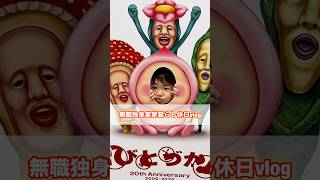 #お肉丸#子供のいる暮らし#家族#日常#vlog