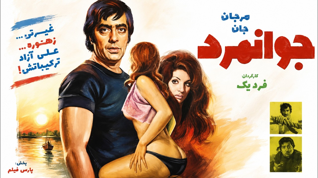 جوانمرد  |فیلم صحنه دار  با هنرنمایی فردین   رنگی شده
