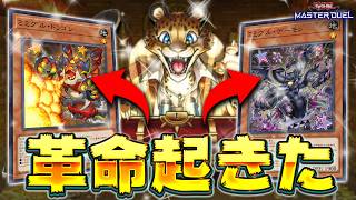 【最高の新規】ミミグルデッキ界隈に激震が走る——。『トレジャーパンサー×ミミグル』【遊戯王マスターデュエル】【Yu-Gi-Oh! Master Duel】