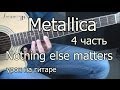 Metallica - nothing else matters 4 часть (видео урок) как ...