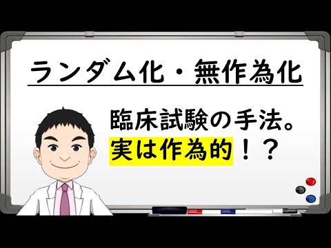 二重盲検ランダム化研究 - 定義