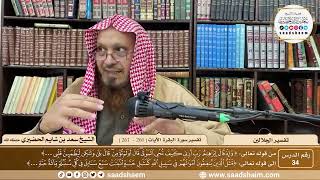 صورة 34 - تفسير الجلالين - سورة البقرة الآية ( 260 - 261 ) - الشيخ سعد بن شايم الحضيري