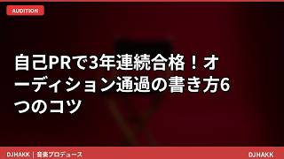 自己PRで3年連続合格！審査員を動かす6つのコツ【オーディション通過の書き方】