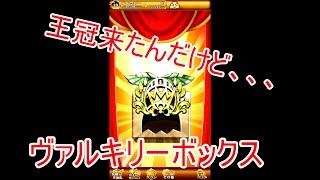 [ログレス] ヴァルキリーボックス 王冠でたけどさあ...