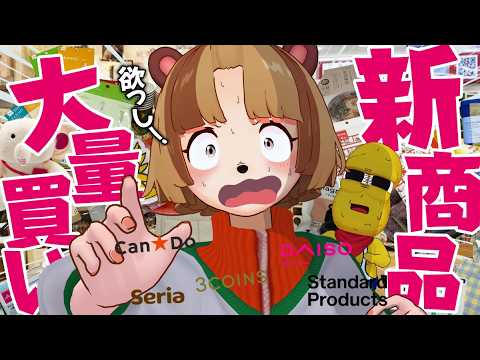 【2026新作】春の百均大祭り感謝祭！？欲しいものを買いまくろう！！100円パラダイス🌸🌸🌸【ダイソー セリア スリコ キャンドゥ 購入品】