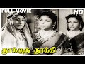 Thookku Thookki Full Movie Sivaji Ganesan Lalitha Padmini Ragini T S Balaiah P B Rangachari