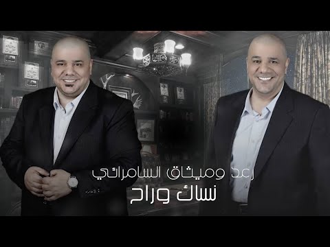 كلمات اغنية نساك وراح