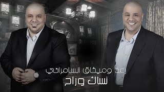 كلمات اغنية نساك وراح ميثاق السامرائي ورعد