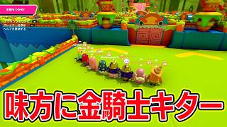 味方に金騎士キター！【フォールガイズ/Fall Guys】