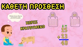 Κάθετη πρόσθεση διψήφιων αριθμών (Χωρίς κρατούμενο) — Μαθηματικά Α', Β' και Γ΄ Δημοτικού