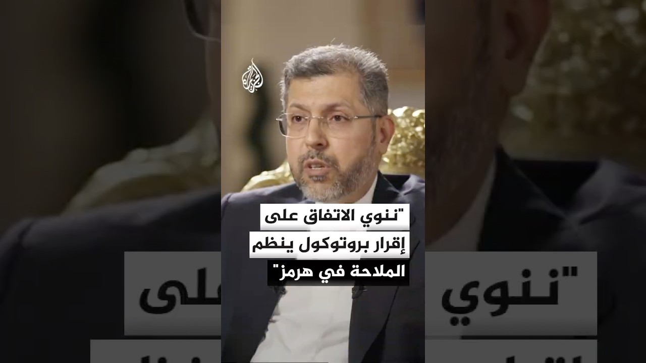 فيديو | نائب وزير الخارجية الإيراني: ننوي الاتفاق على إقرار بروتوكول ينظم حركة الملاحة في مضيق هرمز