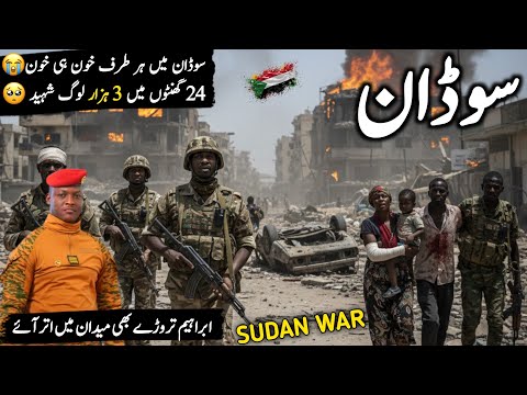 sudan current situation in urdu | sudan war news | ibrahim traore about sudan | Sudan war #sudanwar