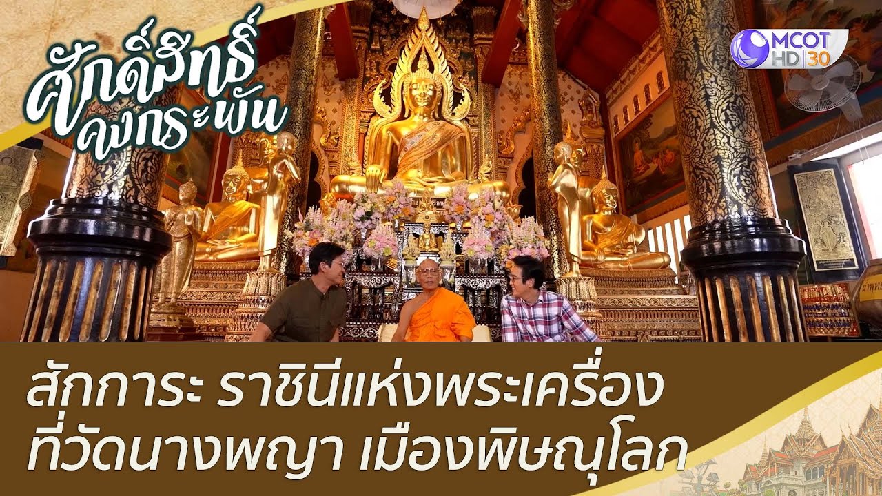 สักการะ ราชินีแห่งพระเครื่อง ที่วัดนางพญา เมืองพิษณุโลก | ศักดิ์สิทธิ์คงกระพัน (10 ธ.ค. 65)