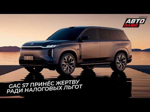 GAC S7 sacrificed parallelism for tax benefits 📺 News from the Wheels #3617