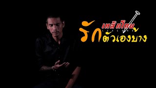 รักตัวเองบ้าง – เหล็กโคน
