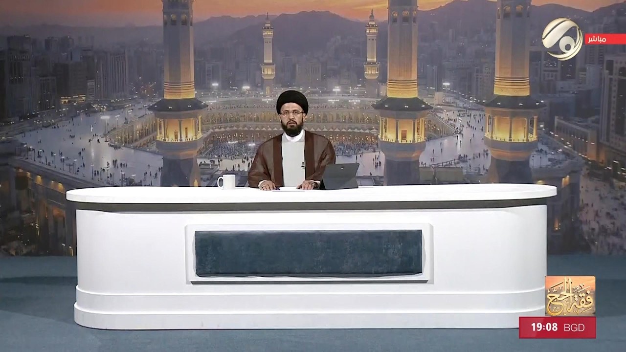فيديو | فقه الحج مع سماحة السيد عباس الزاملي | 2026/5/1